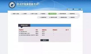 教师资格证报名是否成功怎么查询 教师资格证报名是否成功怎么查询成绩