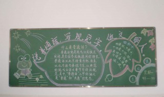 推广普通话黑板报内容 推广普通话黑板报内容素材