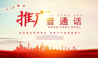 推广普通话的宣传内容（推广普通话的宣传内容50字）
