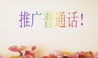 推广普通话的意义是什么 推广普通话意义何在