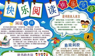 快乐阅读手抄报内容（四年级快乐阅读手抄报内容）