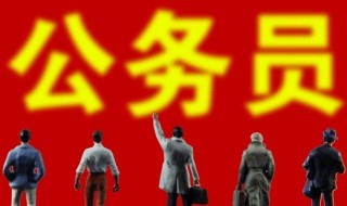 报考公务员的报名条件