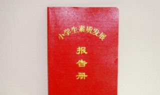报告册家长的话怎么写 素质报告册家长的话怎么写