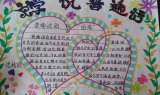手抄报讲普通话进小康内容 同讲普通话写手进小康手抄报内容