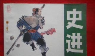 史进的性格特点 王进的性格特点