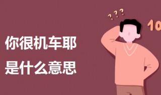 你很机车耶啥意思 你很机车诶