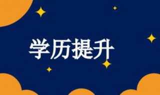 如何快速提升学历（如何快速提升学历,怎么快速提升到本科）