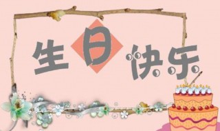 生日粗卡是啥意思（生日快乐更高级的说法）