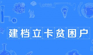 建档立卡是什么意思 建档立卡是什么意思学生