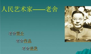 老舍被誉为什么（老舍被誉为什么家）