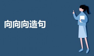 向向向造句子三年级 向向向造句子三年级短一点