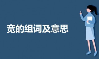 宽的组词有哪些（宽的组词有哪些给我看一下）