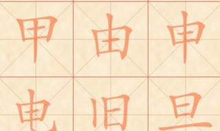 田字加一笔有哪些字 田字加一笔有哪些字?