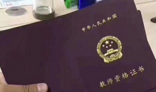 考小学教师资格证需要哪些条件 考小学教师资格证需要哪些条件和资料