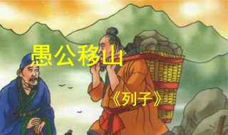 愚公移山原文译文（愚公移山原文译文抄写图片）