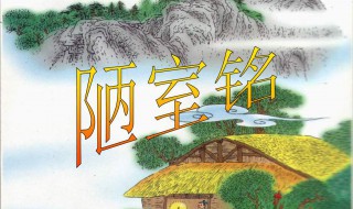 陋室铭原文译文（陋室铭原文译文注释）