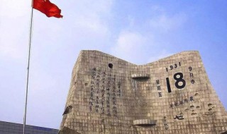 九一八事变是哪一年 九一八事变是哪一年发生的地点
