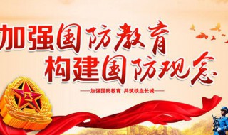 国防教育是什么 国防教育是什么意思