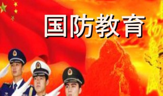 国防教育心得 国防教育心得体会500字
