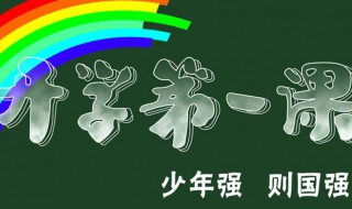 2020开学第一课里面的内容主要讲什么（2020年开学第1课主要讲了哪几点?）