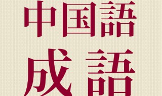 却字开头的成语 却字开头的四字成语有哪些