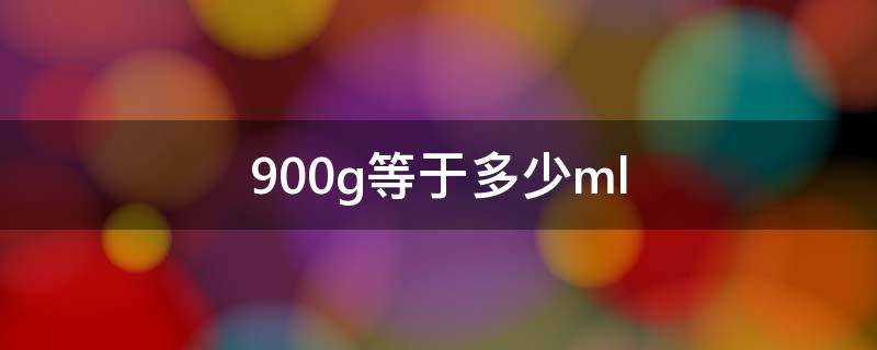 900g等于多少ml 900g等于多少ml奶粉